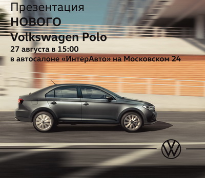 «ИнтерАвто» приглашает на презентацию нового Volkswagen Polo